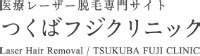 永久脱毛 つくば|Tsukuba Fuji Clinicの医療脱毛